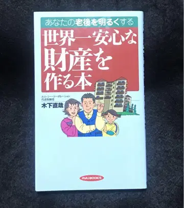 세계 제일 안심되는 재산을 만드는 책: 당신의 노후를 밝게 해줄