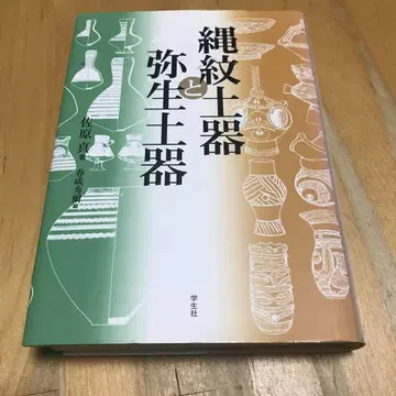 조몬 토기와 야요이 토기
