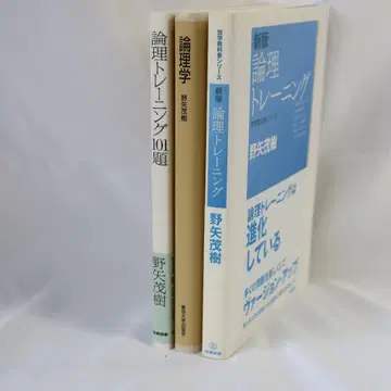 논리학 도서 노야 시게키 저 3권 세트