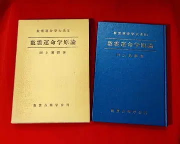 다우에 코우사이 수령운명학원론 수령점술학회 쇼와 59 /카즈타마