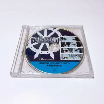 우라시마사카타센 CRUISE TICKET 크루즈 티켓 미수록 악곡 CD