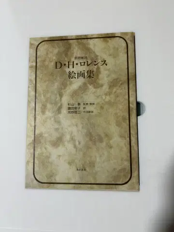 D.H. 로렌스 회화집 복각판