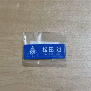INI 마츠다 진 명찰 프듀