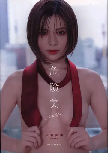 사인 포함 쿠레하 유미 위험미