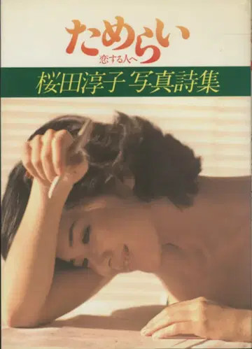 사쿠라다 준코 사쿠라다 준코 사진 시집 망설임, 사랑하는 사람에게