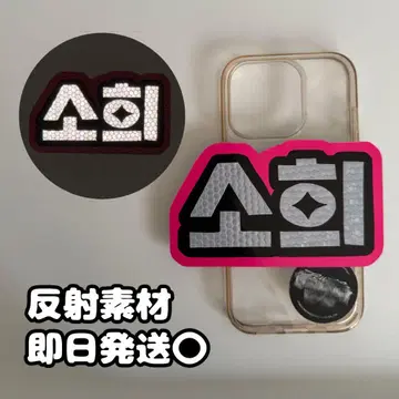 네임 보드 스마트폰 미니 반사 RIIZE 소희 형광 부채 오더 데코