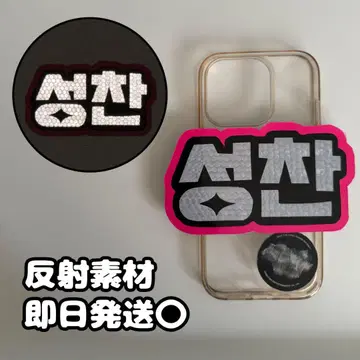 네임보드 스마트폰 미니 반사 RIIZE 성찬 오더 형광 부채