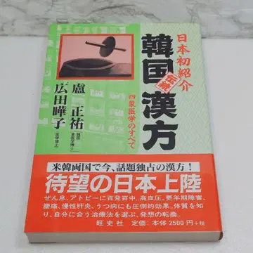 일본 최초 소개 한국 전통 한방 사상의학의 모든 것