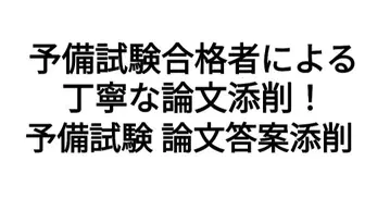 [ 예비시험 논문 세일 ] 합격을 목표로! 예비시험 과거 문제 논문 첨삭