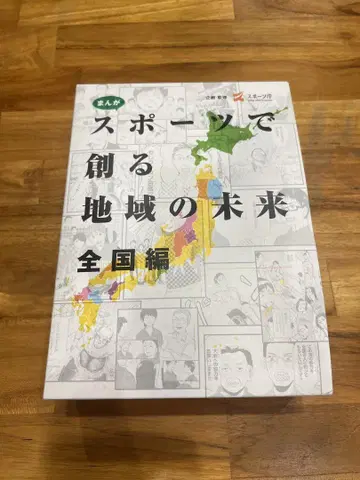 스포츠로 만드는 지역의 미래 전국편