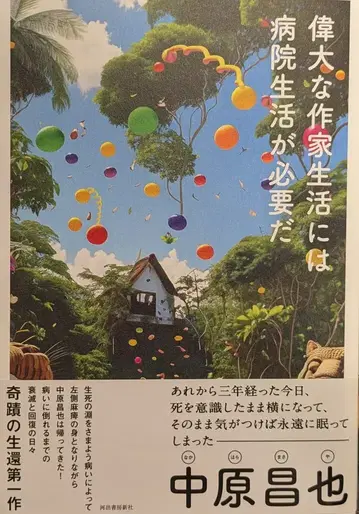 카와데쇼보신샤 나카하라 마사야 위대한 작가 생활에는 병원 생활이 필요하다