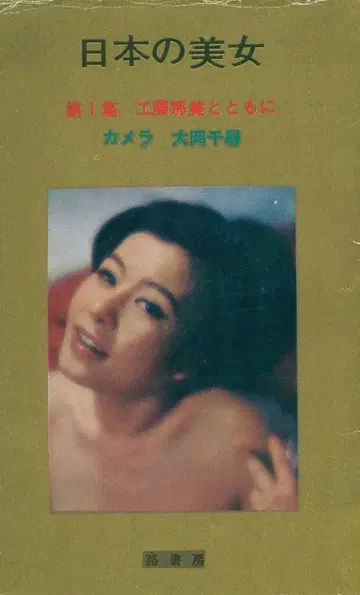 일본의 미녀 제1집 쿠도 나미 오오카 치히로 쿠도 나미와 함께
