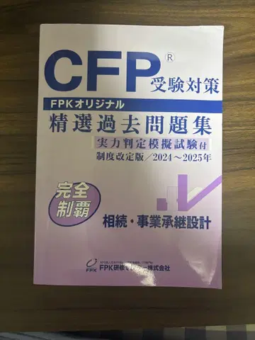 CFP 수험 대책 정선 과거 문제집 2024~2025년