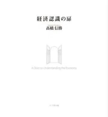 경제 인식의 문 다카하시 노부카츠