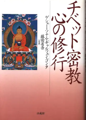 게셰 소남 걀첸 곤타/후지타 쇼고 티베트 밀교 마음의 수행