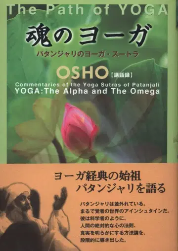 OSHO 강화록 OSHO 영혼의 요가, 파탄잘리의 요가 수트라