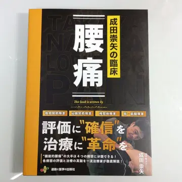 나리타 타카야의 임상 [요통]