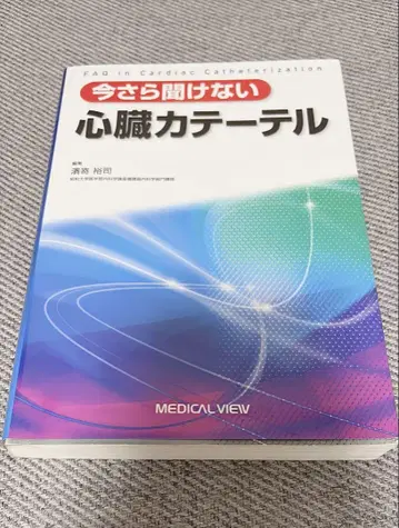 [새상품급] 이제 와서 물어볼 수 없는 심장 카테터