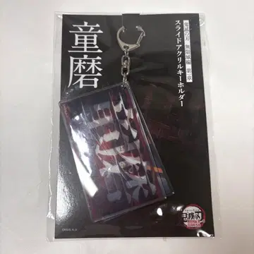 도우마 슬라이드 키링 귀멸의 칼날 극장판 무한성