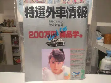 쇼와 62년 1987년 특선 외제차 정보 잡지 매거진 사와 사토미 올드카