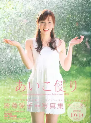 가이토 아이코 아이코 편지 DVD 포함