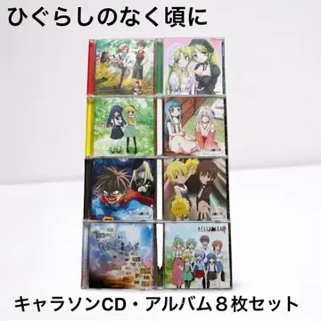 쓰르라미 울 적에 캐릭터송 CD 앨범 8장 세트