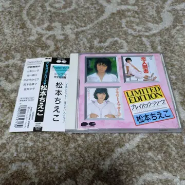 마츠모토 치에코 플레이백 시리즈 베스트