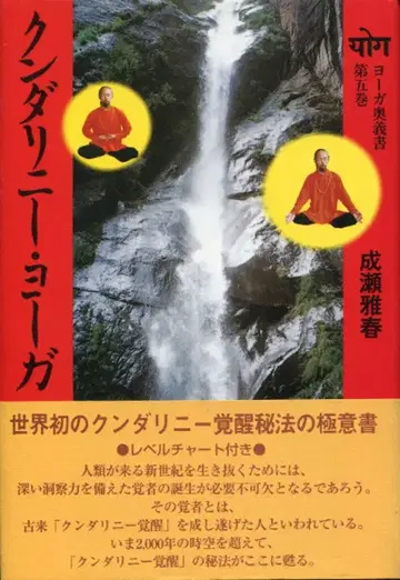 출범신사 요가오의서 제5권 나루세 마사하루 쿤달리니 요가(구판)