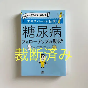 재단 완료 약사력이 쑥쑥 늘어나는 당뇨병 팔로우업의 요점 아베 신야