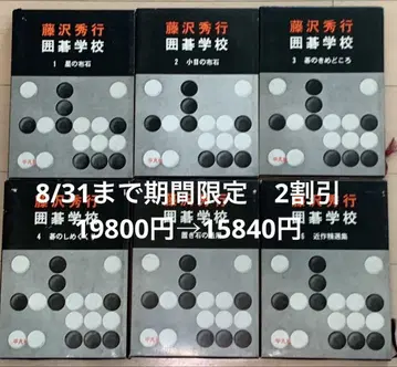 후지사와 히데요키 바둑 학교 전6권 igo