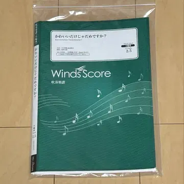귀엽기만 해선 안 될까요? [Grade 2.5 (소편성)] 취주악 악보