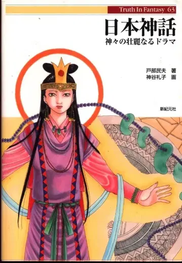 신기원사 Truth In Fantasy 토베 타미오 일본 신화 63