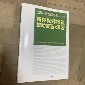 교원과 실습 지도자를 위한 정신 보건 복지 원조 실습 연습