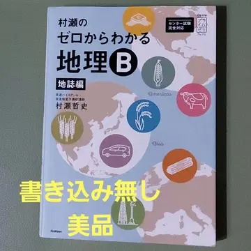 무라세의 제로에서 알 수 있는 지리B 지지편