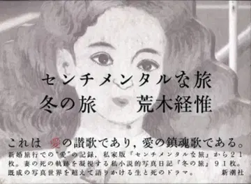 신초샤 아라키 노부요시 센티멘털한 여행 겨울의 여행