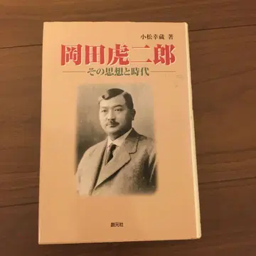 오카다 코지로 : 그 사상과 시대