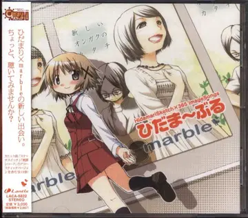 애니메이션 CD 히다마~부루 이미지 송 모음/히다마리 스케치 x 365