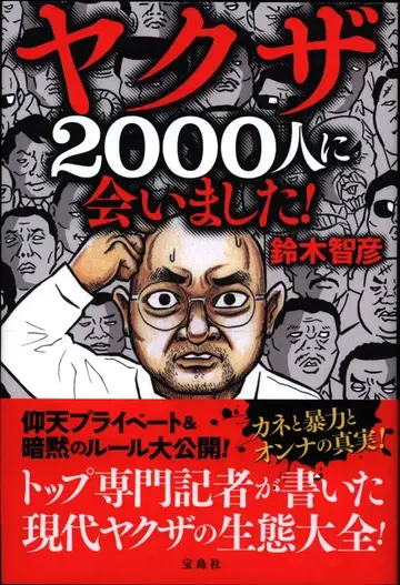 스즈키 토모히코 야쿠자 2000명과 만났습니다!