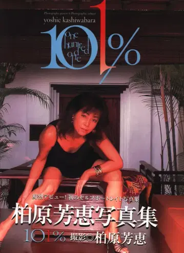 음악전과사 카시와바라 요시에 101% 오비 포함