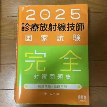 2025 진료방사선기사 국가시험 완전 대책 문제집