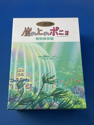 DVD 벼랑 위의 포뇨 특별 보존판