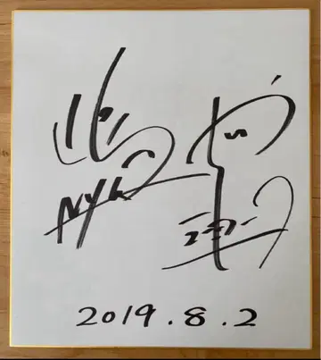 [직필] 개그맨 뉴욕 시마사 야시키 사인 색지