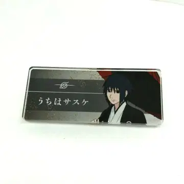 우치하 사스케 NARUTO 질풍전 애니메이트 페어 아크릴 명찰
