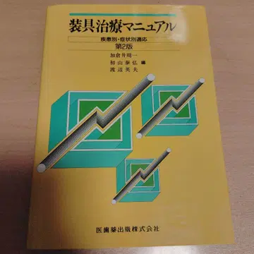 보조기 치료 매뉴얼 질환별 증상별 적용