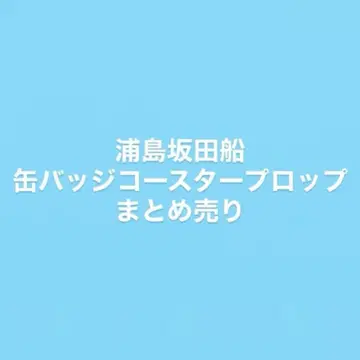 우라시마사카타센 캔뱃지 코스터 포토 소품 묶음 판매