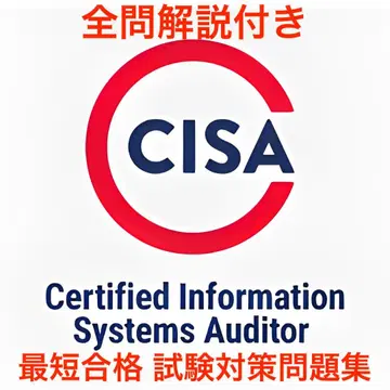 [ 2025/08 업데이트!! ] ISACA CISA 시험 대책 문제집
