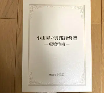 고야마 노보루의 실천 경영 환경 정비 CD