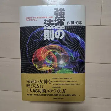 운세의 법칙 니시다 후미오 저