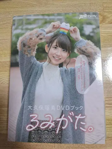 오쿠보 루미 DVD 북 루미가타.
