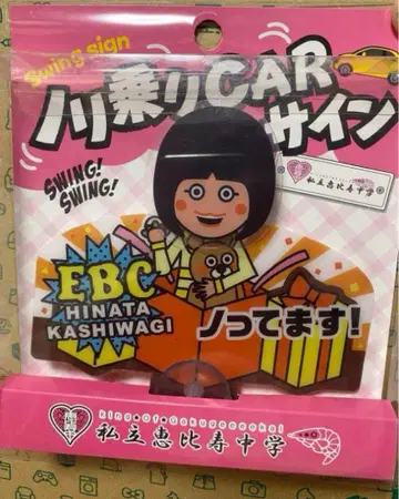사립 에비스 중학교 car 사인 카시와기 히나타
